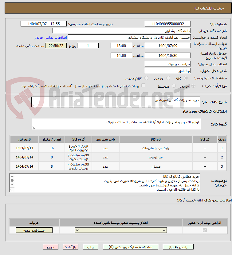 تصویر کوچک آگهی خرید تجهیزات کلاس آموزشی