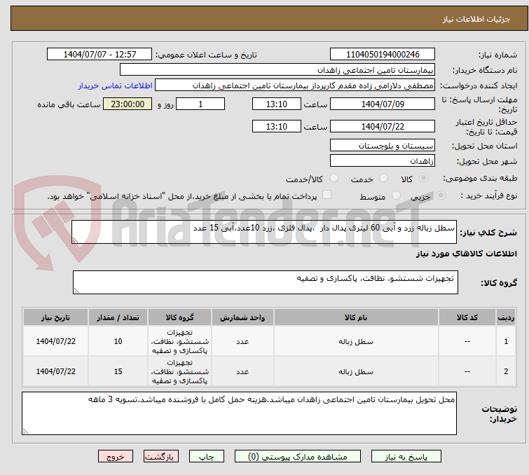 تصویر کوچک آگهی سطل زباله زرد و آبی 60 لیتری پدال دار ،پدال فلزی ،زرد 10عدد،آبی 15 عدد