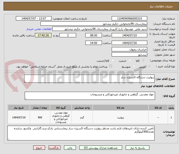تصویر کوچک آگهی زیولیت دستگاه اکسیژن ساز