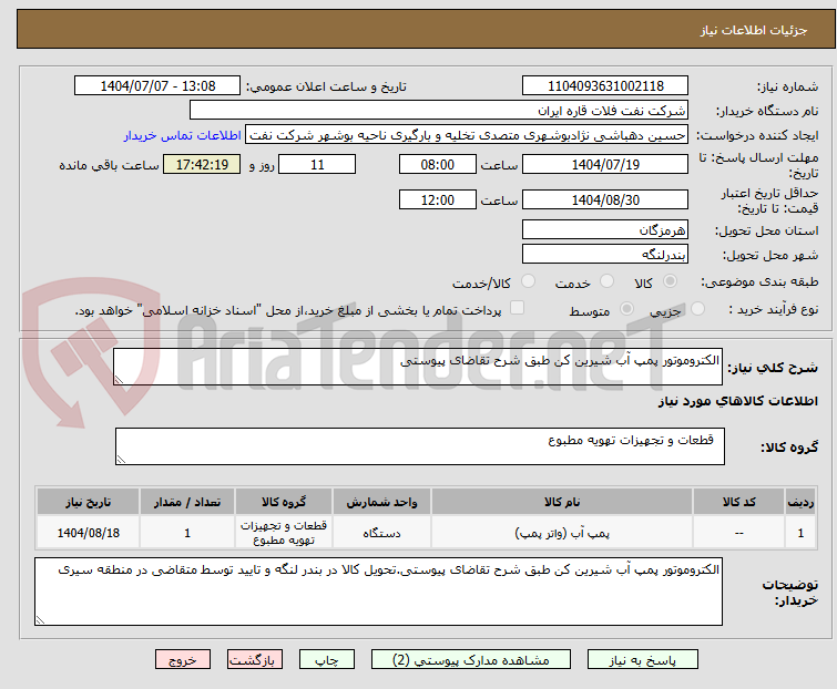 تصویر کوچک آگهی الکتروموتور پمپ آب شیرین کن طبق شرح تقاضای پیوستی