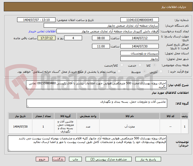 تصویر کوچک آگهی اجرای پروژه بهسازی مخزن 500 مترمکعبی هوایی جهت اطلاعات بیشتر با آقای رئیسی 09155980480 تماس بگیرید