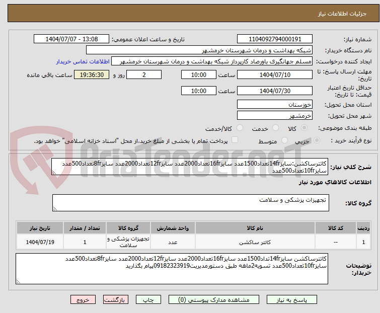 تصویر کوچک آگهی کاتترساکشن:سایز14frتعداد1500عدد سایز16frتعداد2000عدد سایز12frتعداد2000عدد سایز8frتعداد500عدد سایز10frتعداد500عدد