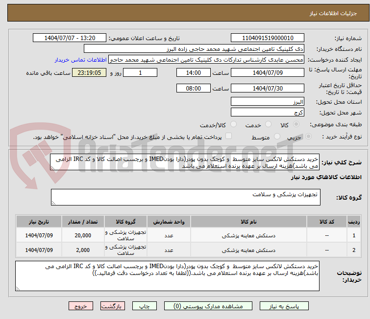 تصویر کوچک آگهی خرید دستکش لاتکس سایز متوسط  و کوچک بدون پودر(دارا بودنIMED و برچسب اصالت کالا و کد IRC الزامی می باشد)هزینه ارسال بر عهده برنده استعلام می باشد