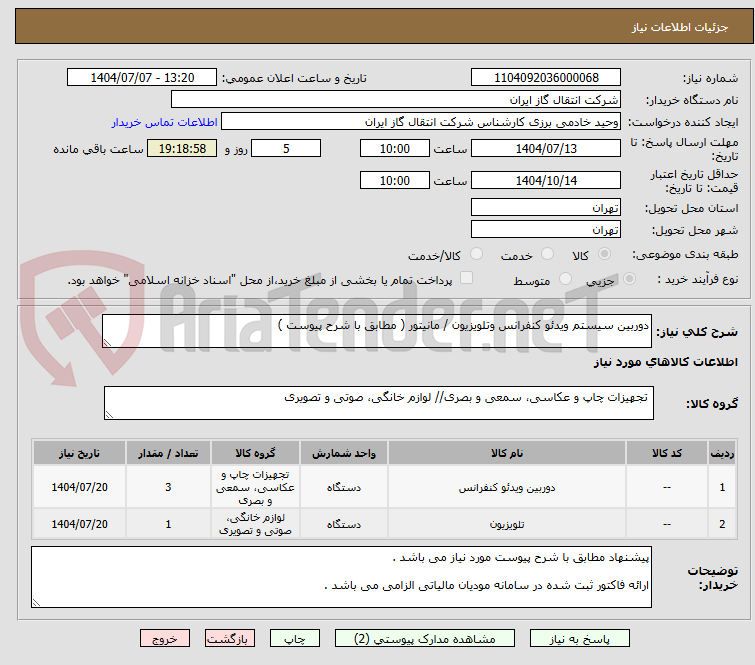 تصویر کوچک آگهی دوربین سیستم ویدئو کنفرانس وتلویزیون / مانیتور ( مطابق با شرح پیوست ) 