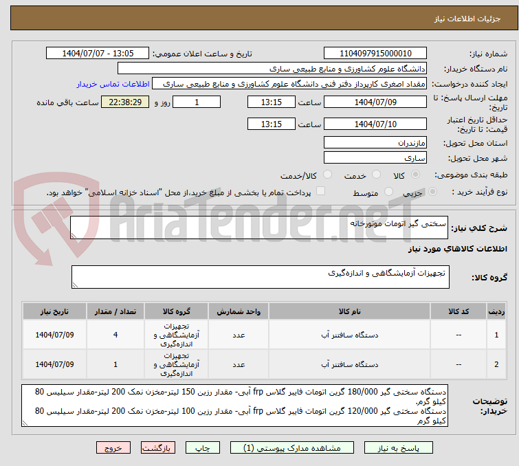 تصویر کوچک آگهی سختی گیر اتومات موتورخانه