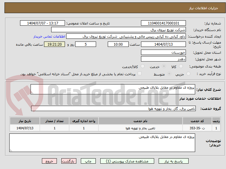 تصویر کوچک آگهی پروژه ی مقاوم در مقابل بلایای طبیعی