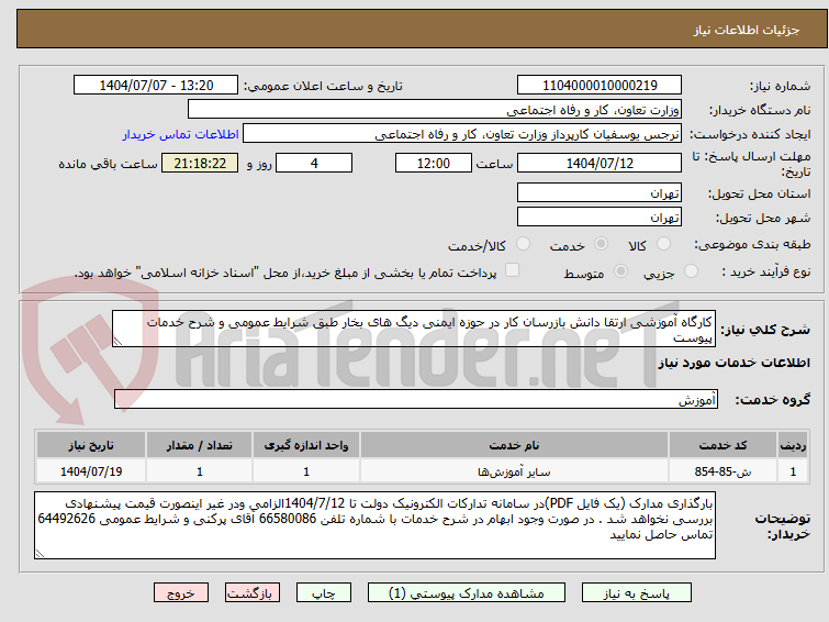 تصویر کوچک آگهی کارگاه آموزشی ارتقا دانش بازرسان کار در حوزه ایمنی دیگ های بخار طبق شرایط عمومی و شرح خدمات پیوست