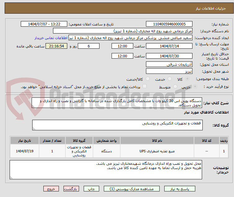 تصویر کوچک آگهی دستگاه یوپی اس 30 کیلو وات با مشخصات کامل بارگذاری شده در سامانه با گارانتی و نصب و راه اندازی و تحویل دستگاه.