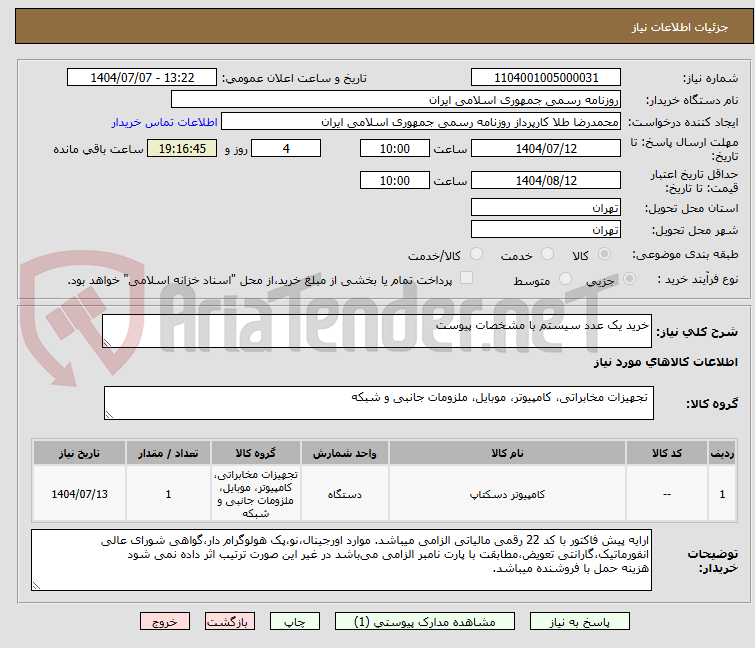 تصویر کوچک آگهی خرید یک عدد سیستم با مشخصات پیوست