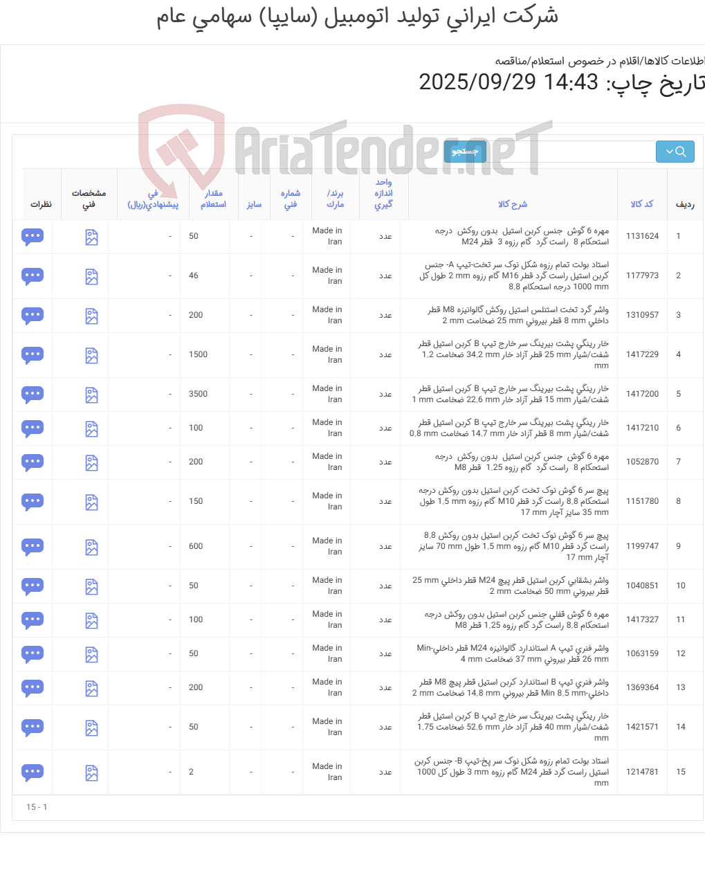 تصویر کوچک آگهی تأمین انواع پیچ، مهره، واشر و ...