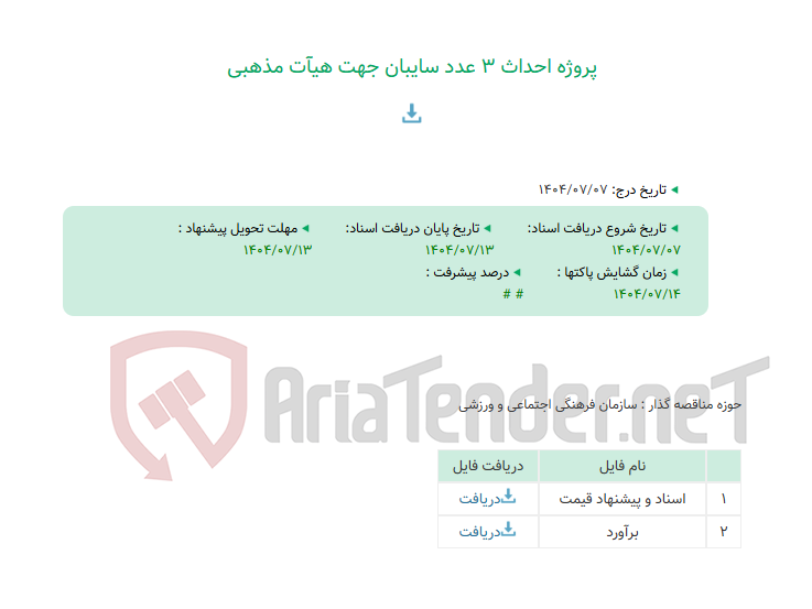 تصویر کوچک آگهی پروژه احداث 3 عدد سایبان جهت هیآت مذهبی