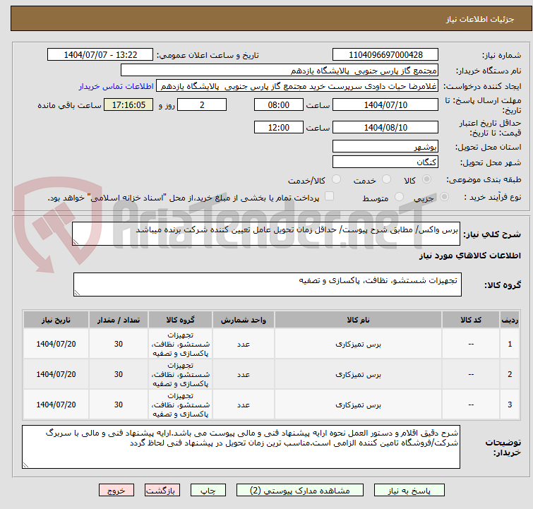 تصویر کوچک آگهی برس واکس/ مطابق شرح پیوست/ حداقل زمان تحویل عامل تعیین کننده شرکت برنده میباشد