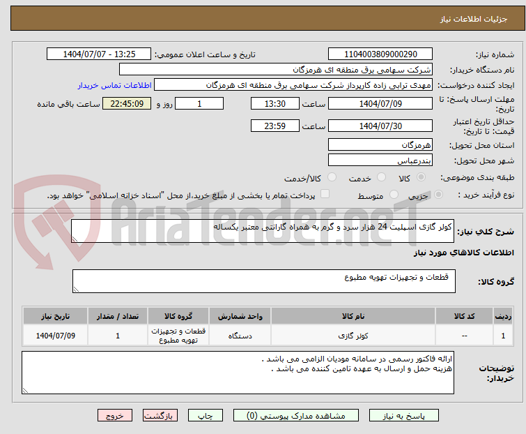 تصویر کوچک آگهی کولر گازی اسپلیت 24 هزار سرد و گرم به همراه گارانتی معتبر یکساله