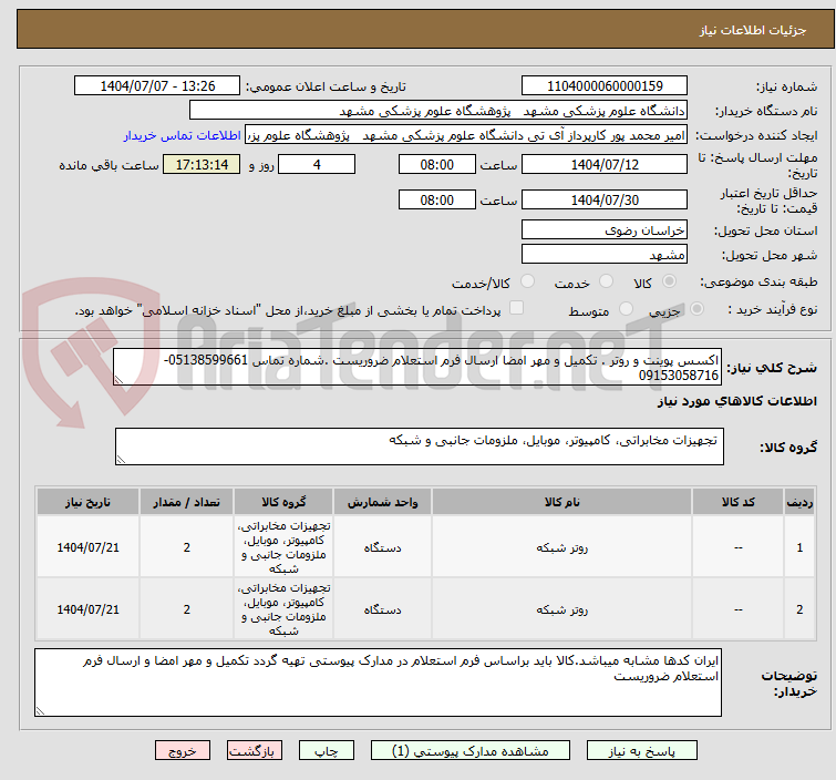 تصویر کوچک آگهی اکسس پوینت و روتر . تکمیل و مهر امضا ارسال فرم استعلام ضروریست .شماره تماس 05138599661-09153058716 