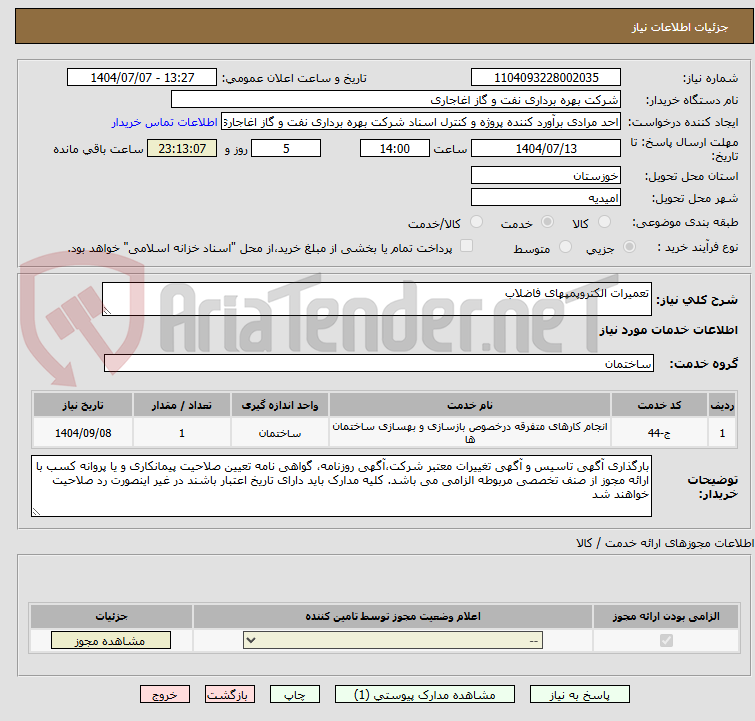 تصویر کوچک آگهی تعمیرات الکتروپمپهای فاضلاب