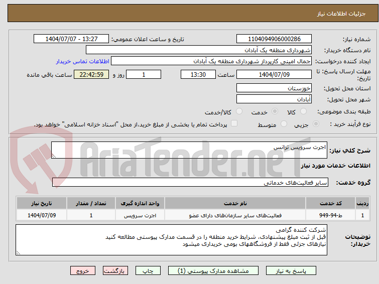 تصویر کوچک آگهی اجرت سرویس ترانس