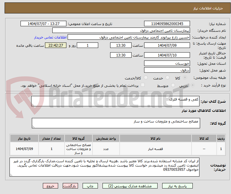 تصویر کوچک آگهی کفی و قفسه فلزی