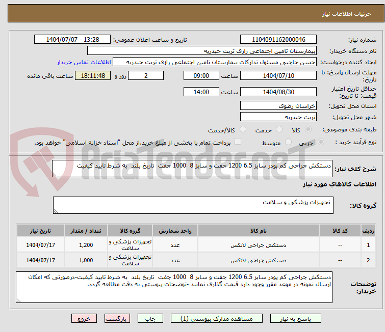 تصویر کوچک آگهی دستکش جراحی کم پودر سایز 6.5 1200 جفت و سایز 8 1000 جفت تاریخ بلند به شرط تایید کیفیت