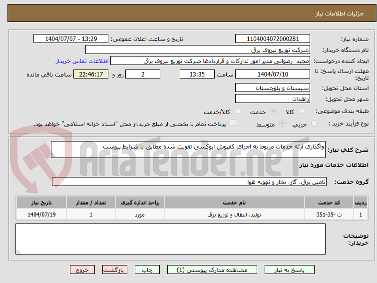 تصویر کوچک آگهی واگذاری ارئه خدمات مربوط به اجرای کفپوش اپوکسی تقویت شده مطابق با شرایط پیوست