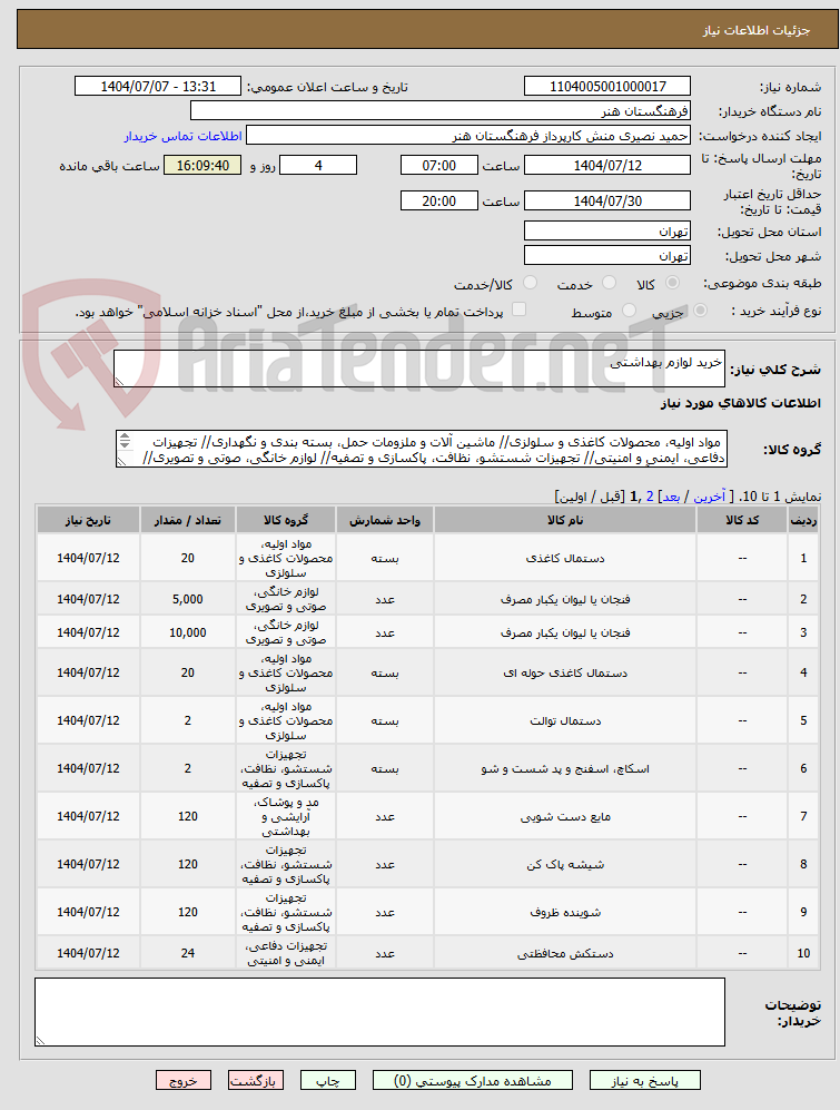 تصویر کوچک آگهی خرید لوازم بهداشتی