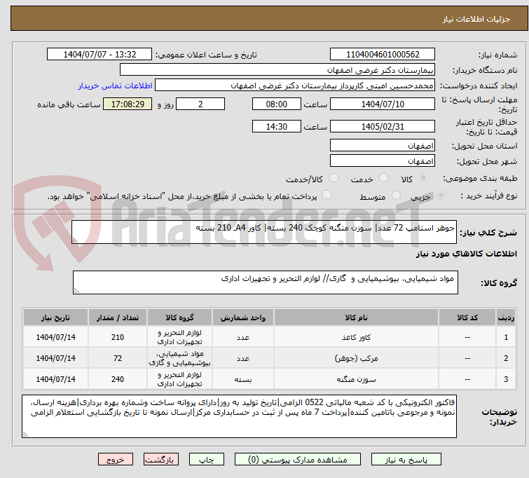تصویر کوچک آگهی جوهر استامپ 72 عدد| سوزن منگنه کوچک 240 بسته| کاور A4ـ 210 بسته
