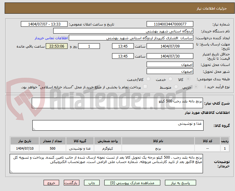 تصویر کوچک آگهی برنج دانه بلند رجب 500 کیلو