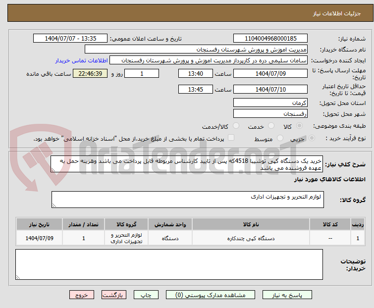 تصویر کوچک آگهی خرید یک دستگاه کپی توشیبا 4518که پس از تایید کارشناس مربوطه قابل پرداخت می باشد وهزینه حمل به عهده فروشنده می باشد 