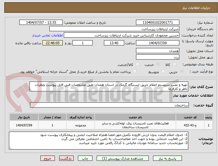 تصویر کوچک آگهی تهیه و نصب سیستم اعلام حریق ایستگاه گرمک در استان همدان طبق مشخصات فنی فایل پیوست ونظرات ناظر و کارفرما