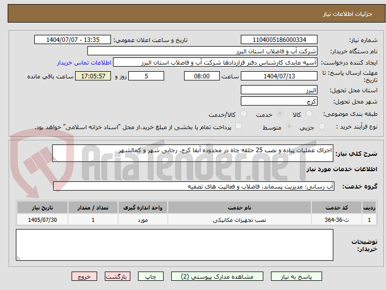 تصویر کوچک آگهی اجرای عملیات پیاده و نصب 25 حلقه چاه در محدوده آبفا کرج، رجایی شهر و کمالشهر 