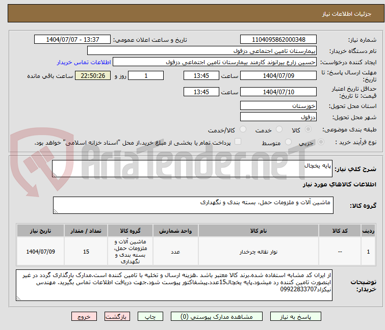 تصویر کوچک آگهی پایه یخچال