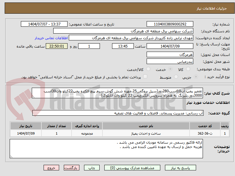 تصویر کوچک آگهی تعمیر پمپ آب10اسب280دور(سیل بروگمن25،مهره شش گوش،سیم پیچ الکترو پمپ22کیلو وات30اسب 3000دور،بلبرنگ به همراه سرویس الکتروپمپ 22 کیلو وات اتابلوک)