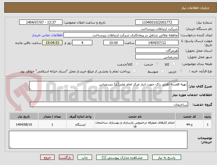 تصویر کوچک آگهی تهیه قفسه آهنی راک جهت انبار مرکز امام علی(ع) بندرعباس