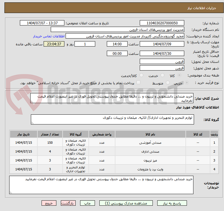 تصویر کوچک آگهی خرید صندلی دانشجویی و تریبون و ... دقیقا مطابق جدول پیوستی تحویل فوری در غیر اینصورت اعلام قیمت نفرمایید