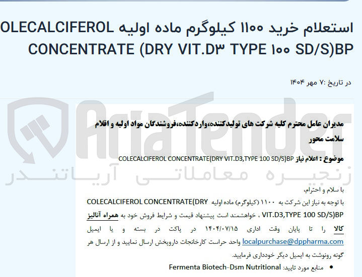 تصویر کوچک آگهی خرید ۱۱۰۰ کیلوگرم ماده اولیه OLECALCIFEROL SD/S)BP ۱۰۰ TYPE VIT.D۳ DRY ( CONCENTRATE