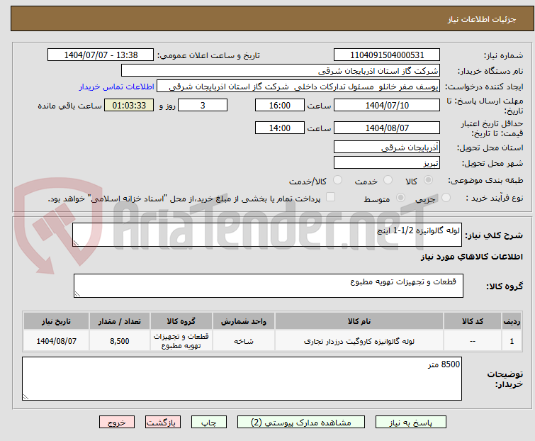 تصویر کوچک آگهی لوله گالوانیزه 1/2-1 اینچ