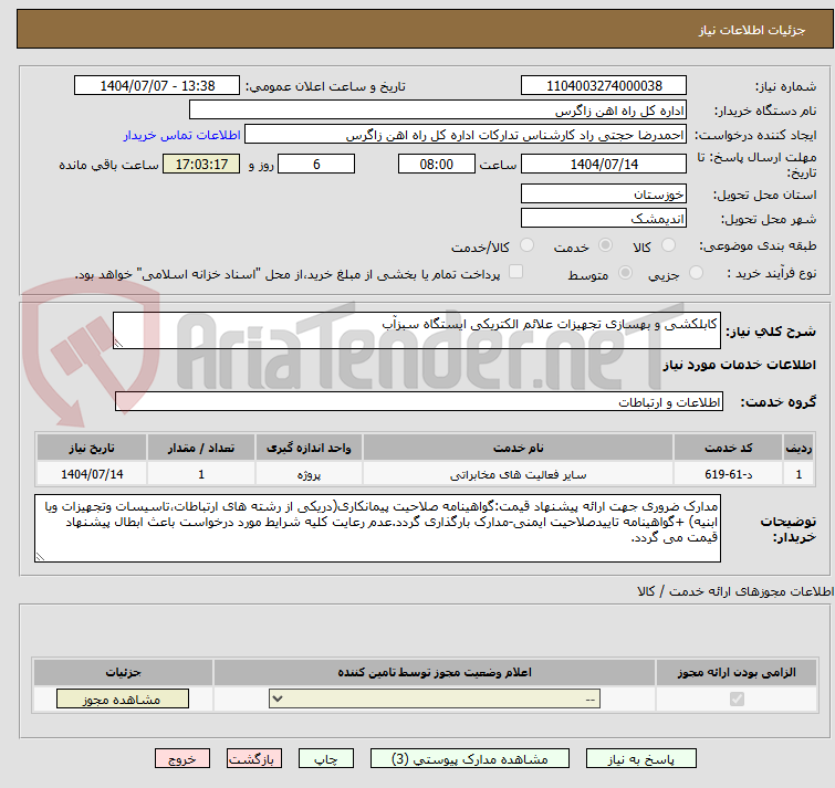 تصویر کوچک آگهی کابلکشی و بهسازی تجهیزات علائم الکتریکی ایستگاه سبزآب