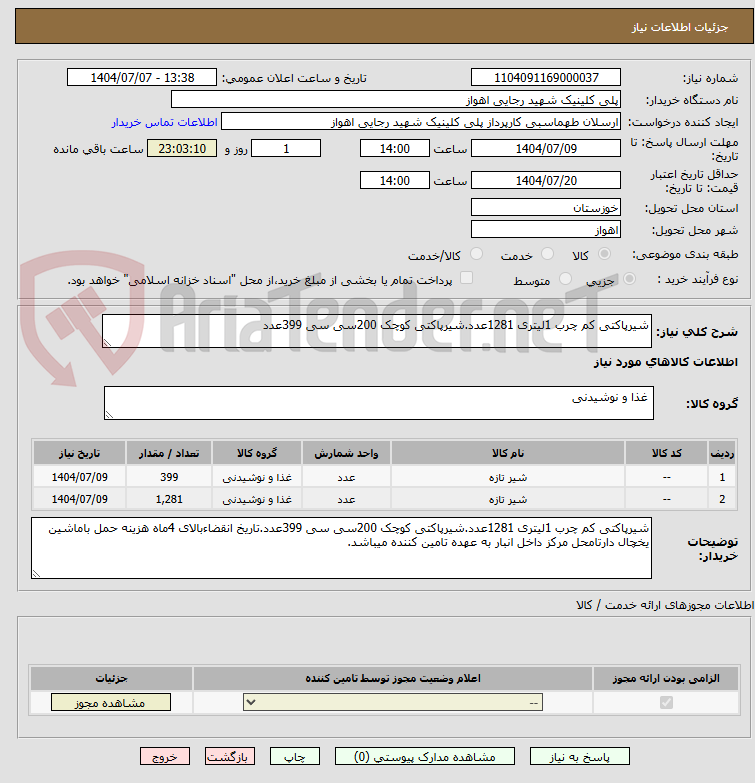 تصویر کوچک آگهی شیرپاکتی کم چرب 1لیتری 1281عدد.شیرپاکتی کوچک 200سی سی 399عدد