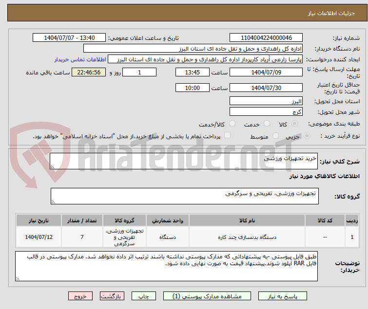 تصویر کوچک آگهی خرید تجهیزات ورزشی