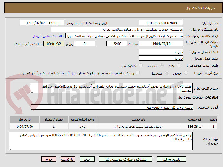 تصویر کوچک آگهی نصب UPS و راه اندازی مجدد آسانسور جهت سیستم نجات اظطراری آسانسور 16 درمانگاه(طبق شرایط پیوست)