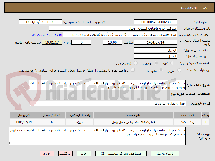 تصویر کوچک آگهی شرکت در استعلام بهاء و اجاره شش دستگاه خودرو سواری برای ستاد شرکت جهت استفاده در سطح  استان ودرصورت لزوم درسطح کشور مطابق پیوست درخواستی 