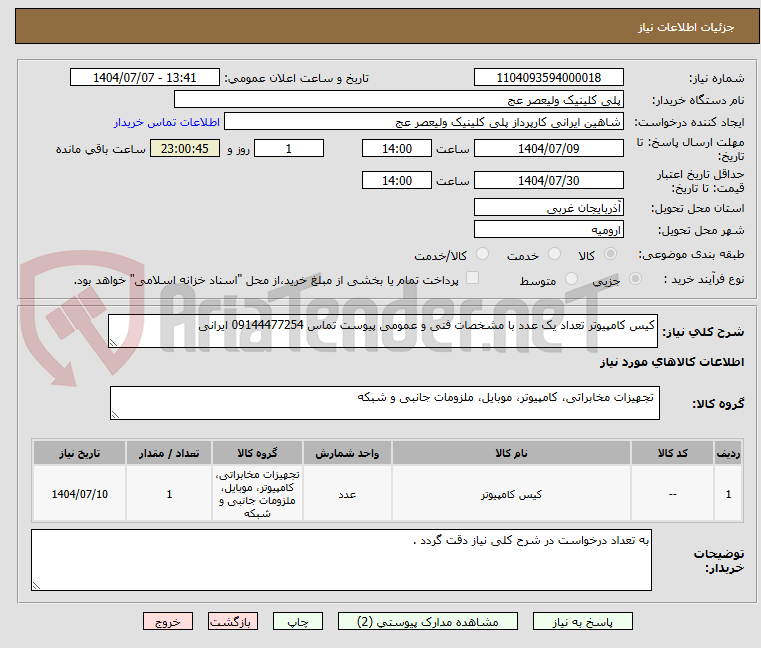 تصویر کوچک آگهی کیس کامپیوتر تعداد یک عدد با مشخصات فنی و عمومی پیوست تماس 09144477254 ایرانی 