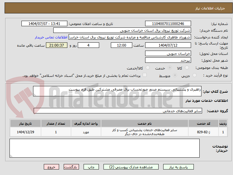 تصویر کوچک آگهی راهبری و پشتیبانی سیستم صدور صورتحساب برق مصرفی مشترکین طبق فرم پیوست