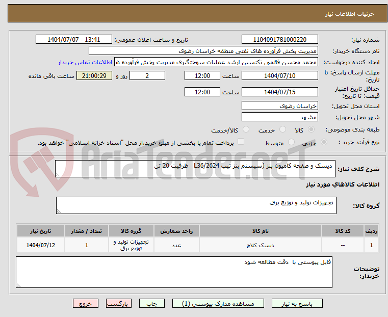 تصویر کوچک آگهی دیسک و صفحه کامیون بنز (سیستم بنز تیپ L36/2624 ظرفیت 20 تن