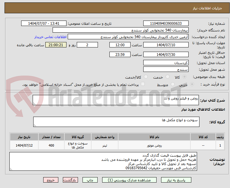تصویر کوچک آگهی روغن و فیلتر روغن و ...