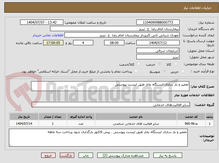 تصویر کوچک آگهی تعمیر و باز سازی ایستگاه بخار طبق لیست پیوستی .
