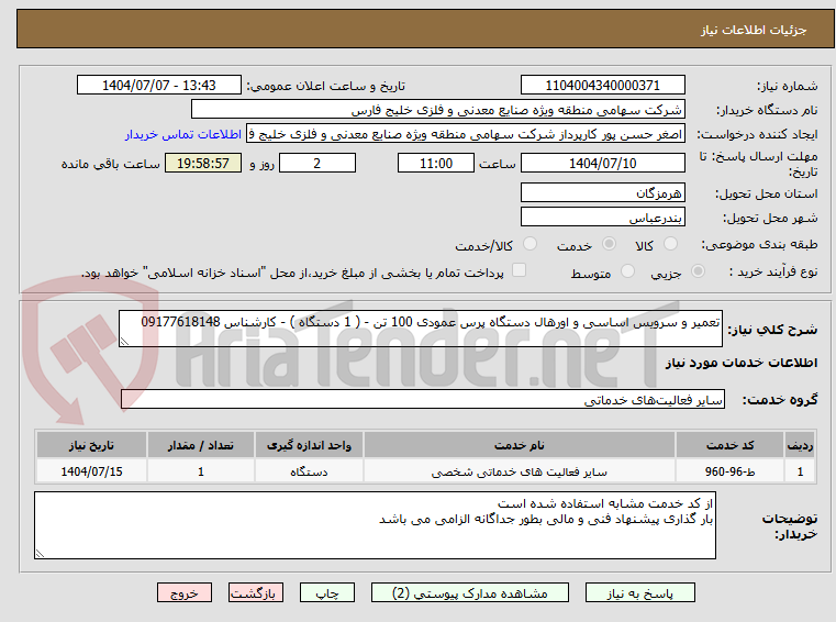 تصویر کوچک آگهی تعمیر و سرویس اساسی و اورهال دستگاه پرس عمودی 100 تن - ( 1 دستگاه ) - کارشناس 09177618148