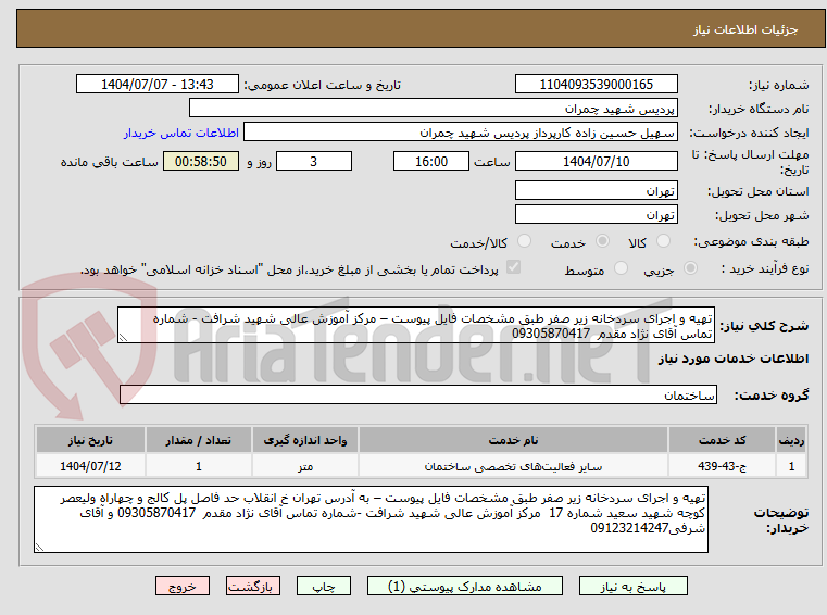 تصویر کوچک آگهی تهیه و اجرای سردخانه زیر صفر طبق مشخصات فایل پیوست – مرکز آموزش عالی شهید شرافت - شماره تماس آقای نژاد مقدم  09305870417
