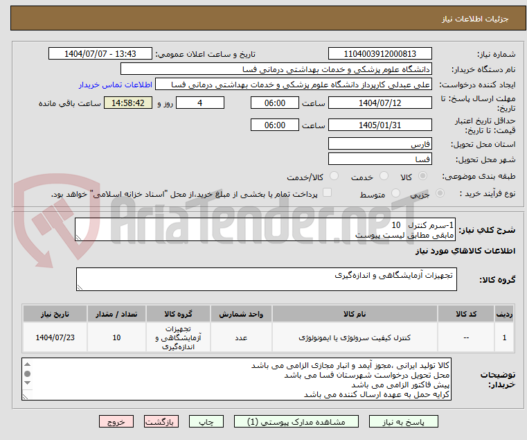 تصویر کوچک آگهی 1-سرم کنترل 10
مابقی مطابق لیست پیوست