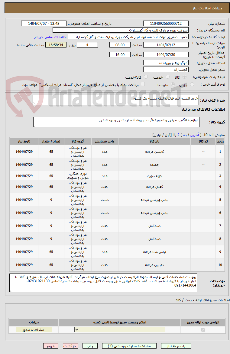 تصویر کوچک آگهی خرید البسه تیم فوتبال لیگ دسته یک کشور