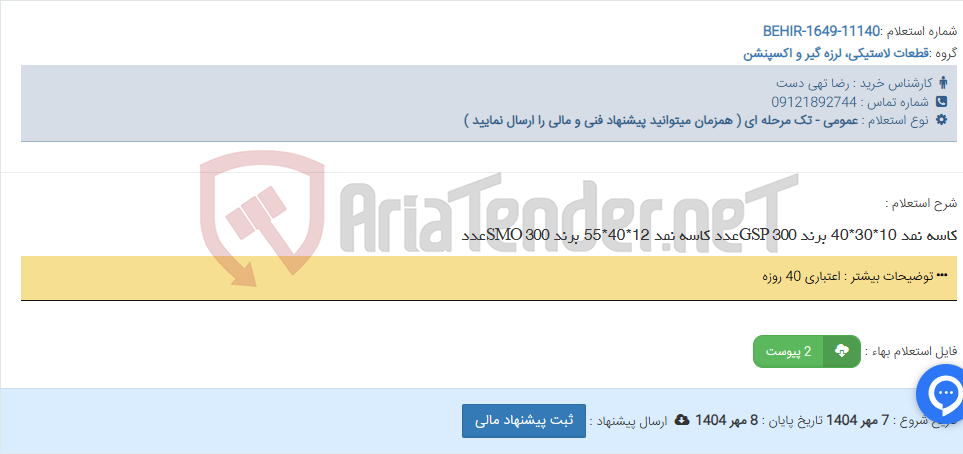 تصویر کوچک آگهی کاسه نمد 10*30*40 برند GSP 300عدد کاسه نمد 12*40*55 برند SMO 300عدد